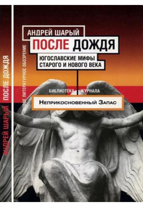 Book After the rain. Yugoslav myths of the old and new centuries