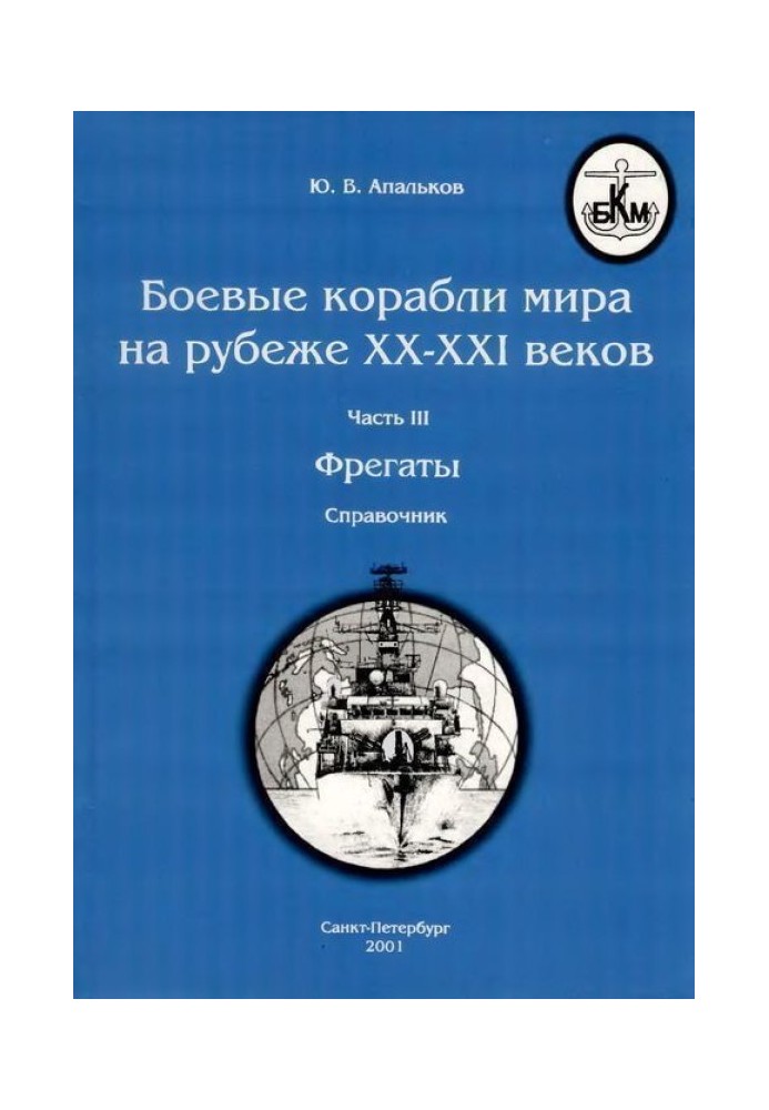 Book Warships of the world at the turn of the XX-XXI centuries. Part III. Frigates
