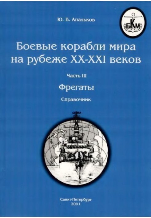 Book Warships of the world at the turn of the XX-XXI centuries. Part III. Frigates