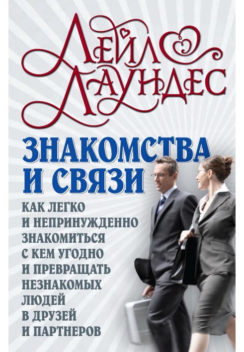 Книга Знакомства и связи. Как легко и непринужденно знакомиться с кем угодно и превращать незнакомых людей в друзей и партнеров
