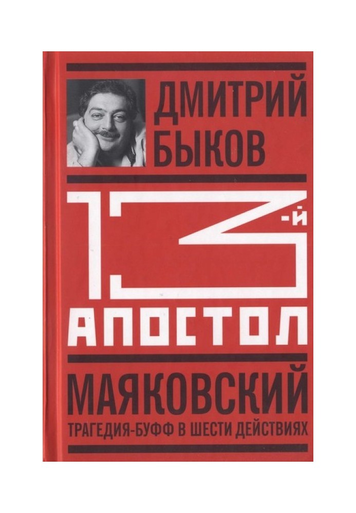 Book Thirteenth Apostle. Mayakovsky: Tragedy-buffe in six acts