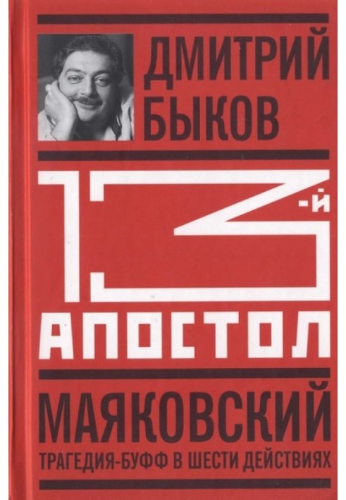 Book Thirteenth Apostle. Mayakovsky: Tragedy-buffe in six acts