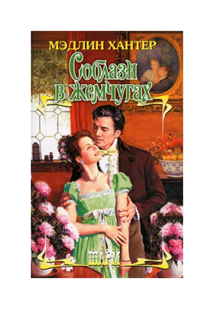 Книга Спокуса у перлах