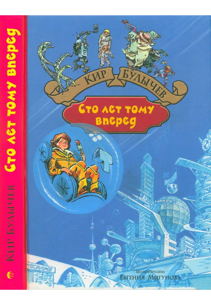 Книга Сто років тому вперед