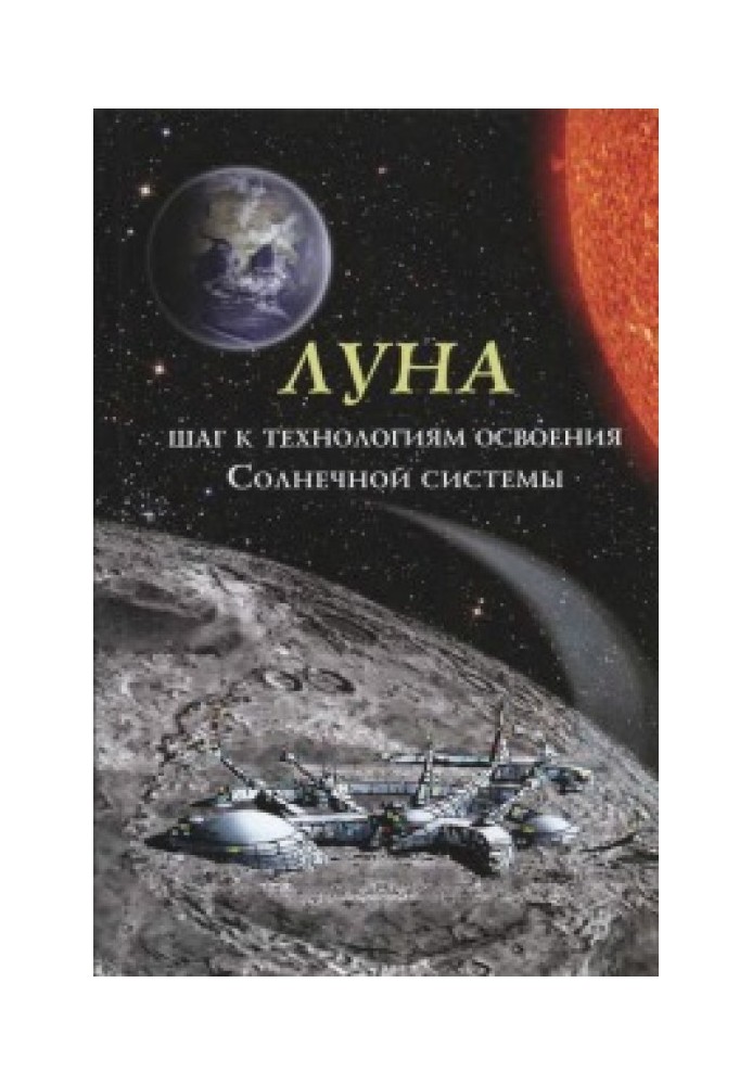 Книга Луна - шаг к технологиям освоения Солнечной системы