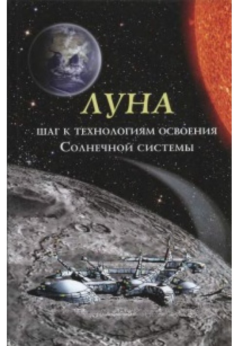 Книга Луна - шаг к технологиям освоения Солнечной системы