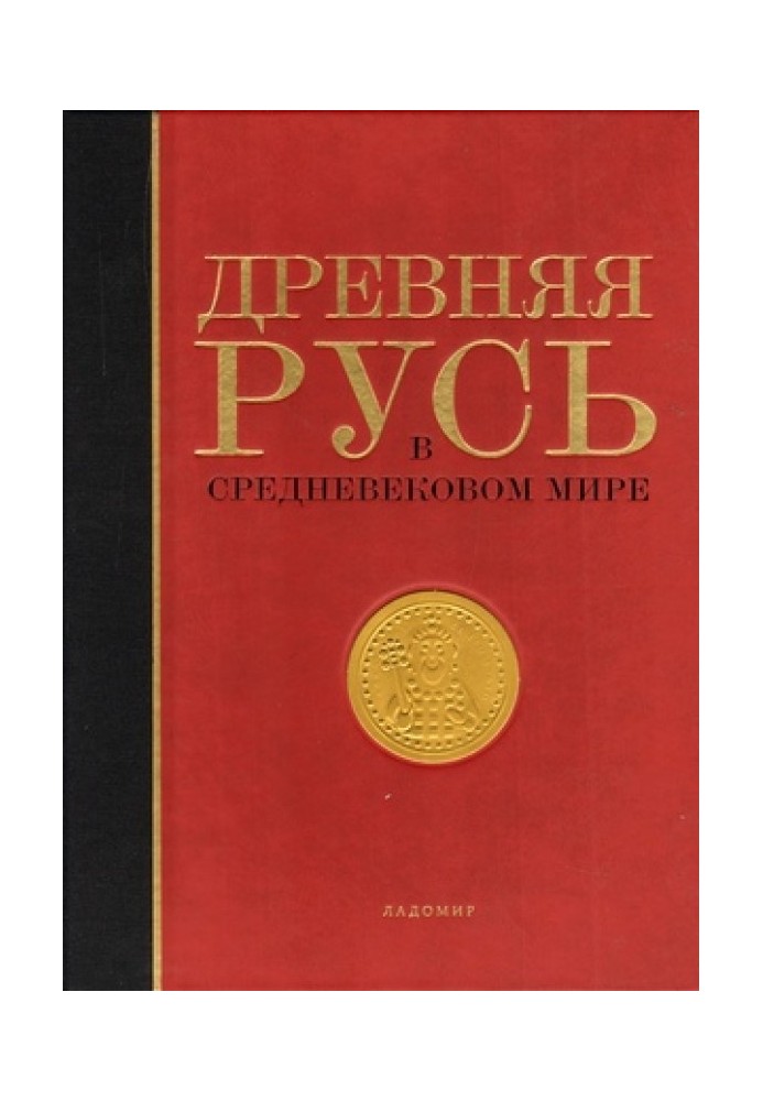 Book Ancient Rus' in the medieval world