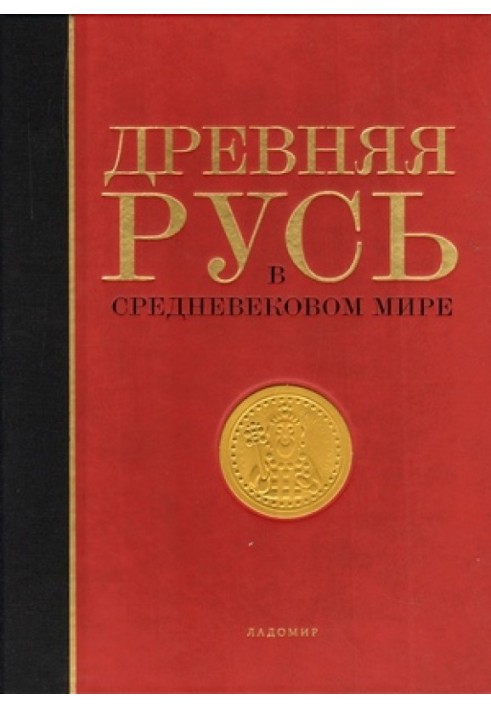 Book Ancient Rus' in the medieval world