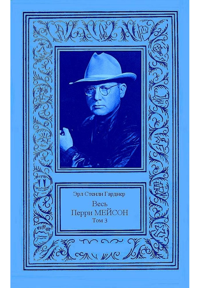 Книга Весь Перри Мейсон в 4-х томах. Том 3