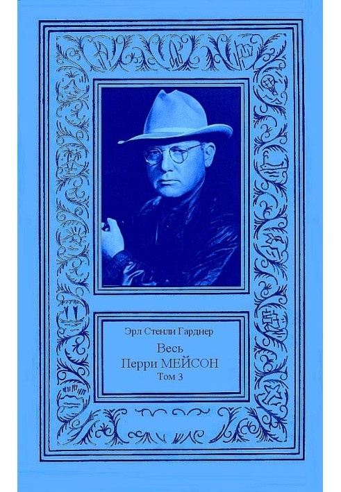 Книга Весь Перри Мейсон в 4-х томах. Том 3