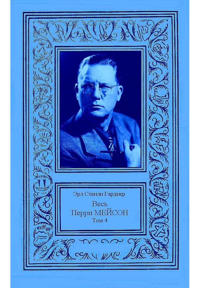 Книга Весь Перри Мейсон в 4-х томах. Том 4