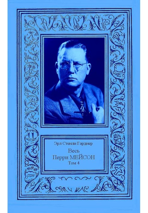 Книга Весь Перри Мейсон в 4-х томах. Том 4