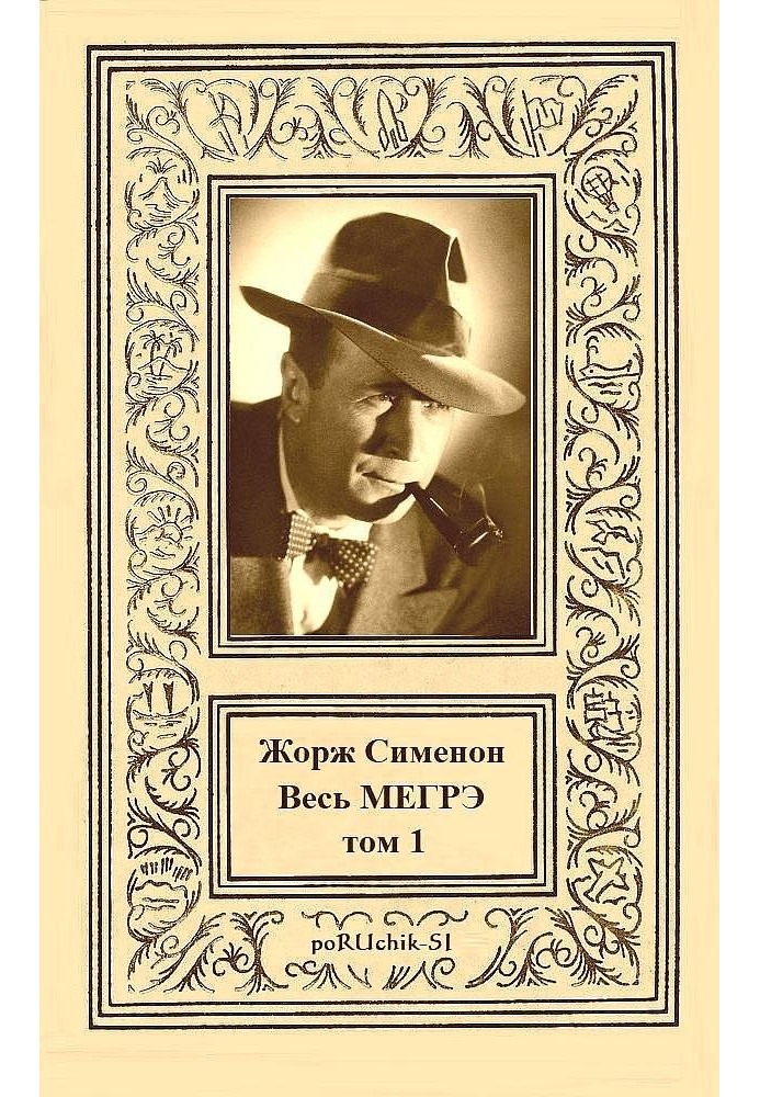 Книга Весь Мегрэ. Том 1
