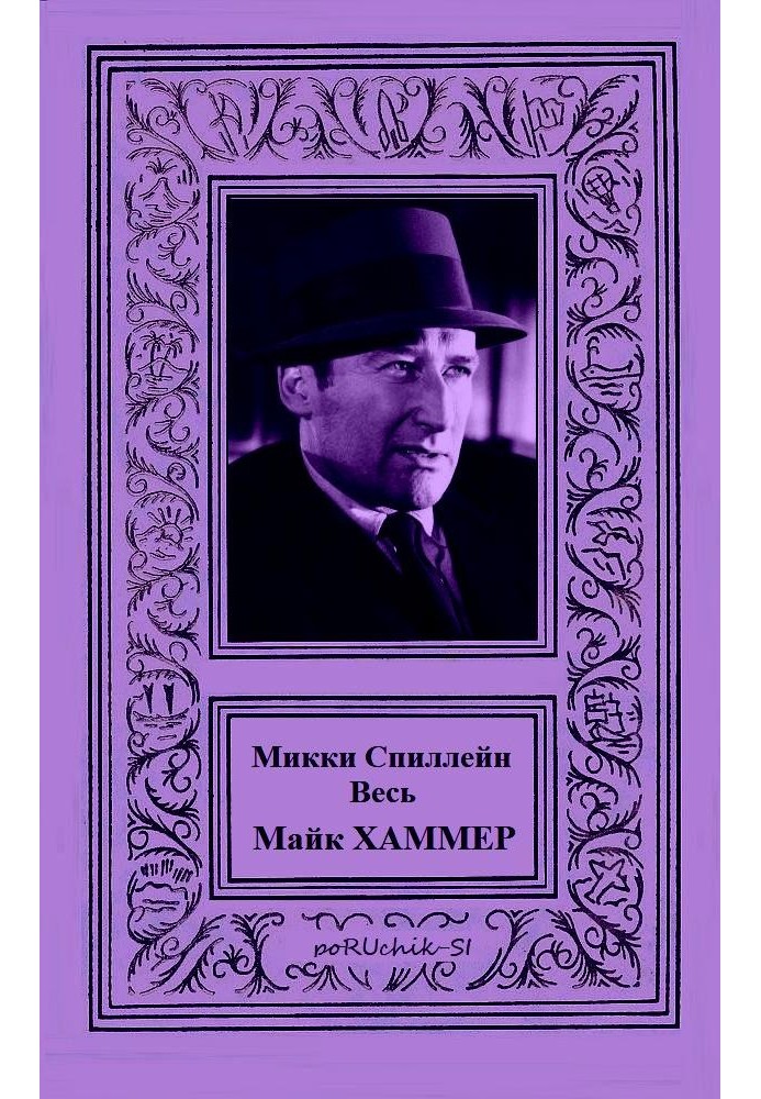Книга Весь Майк Хаммер