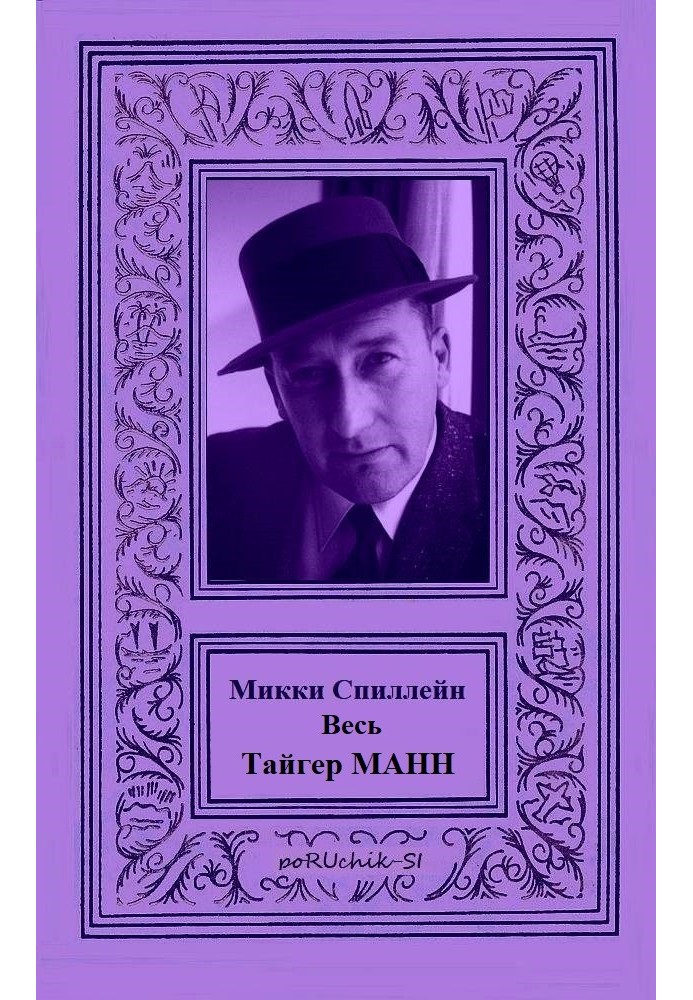 Книга Весь Тайгер Манн