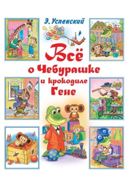 Book All about Cheburashka and the crocodile Gena