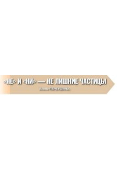 Книга НЕ и НИ - не лишние частицы