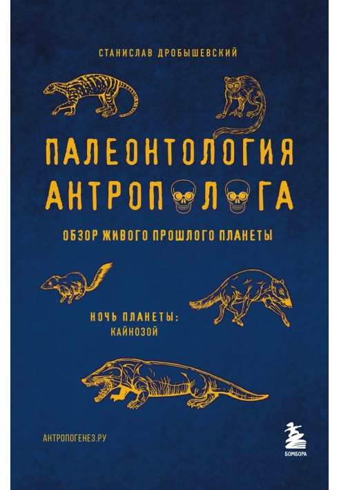 Книга Палеонтология антрополога. Том 3. Кайнозой