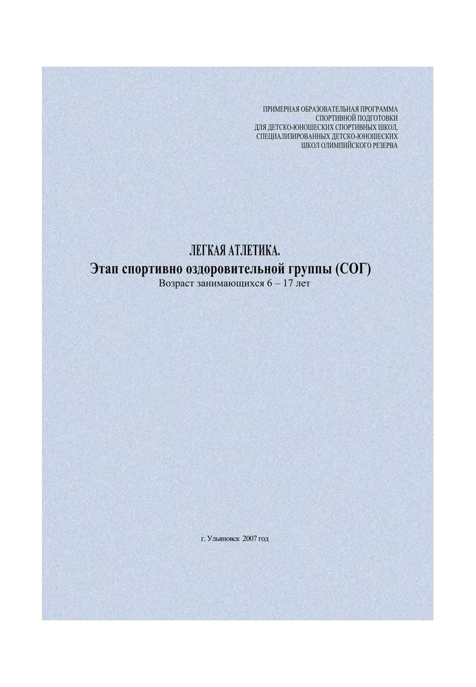 Книга Легка атлетика. Етап спортивно-оздоровчої групи (СОГ). Вік, які займаються 6–17 років