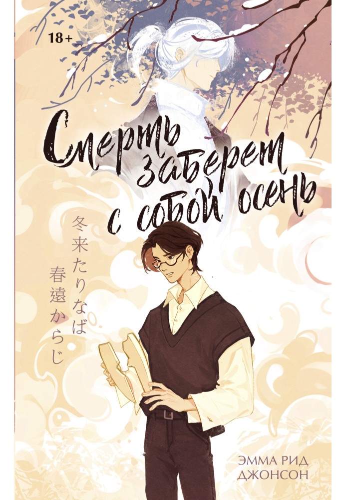 Книга Смерть заберет с собой осень