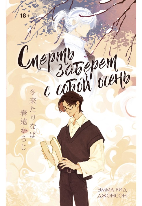 Книга Смерть заберет с собой осень