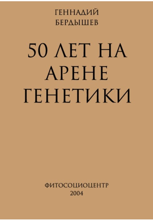 Book 50 years in the arena of genetics