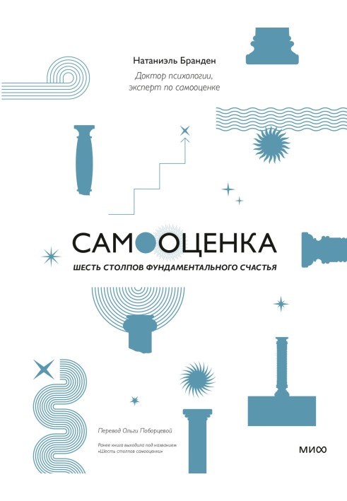Книга Самооценка: шесть столпов фундаментального счастья
