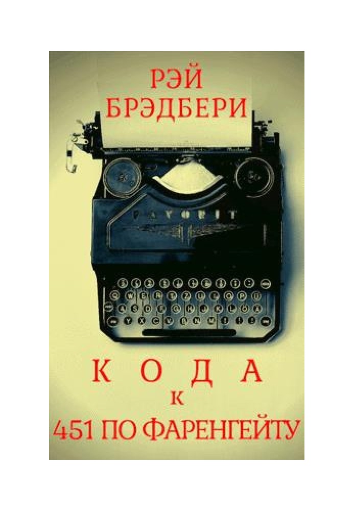 Книга Кода к книге «451 градус по Фаренгейту»