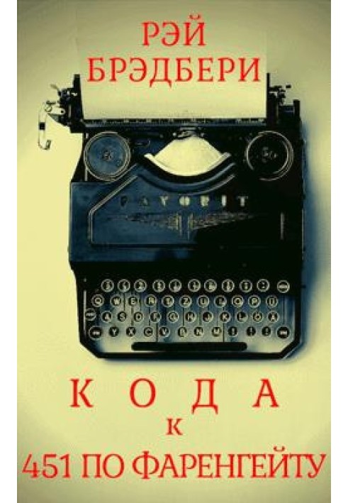 Книга Кода к книге «451 градус по Фаренгейту»