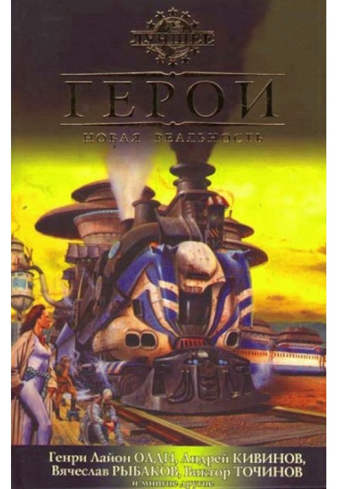 Книга Герои. Новая реальность
