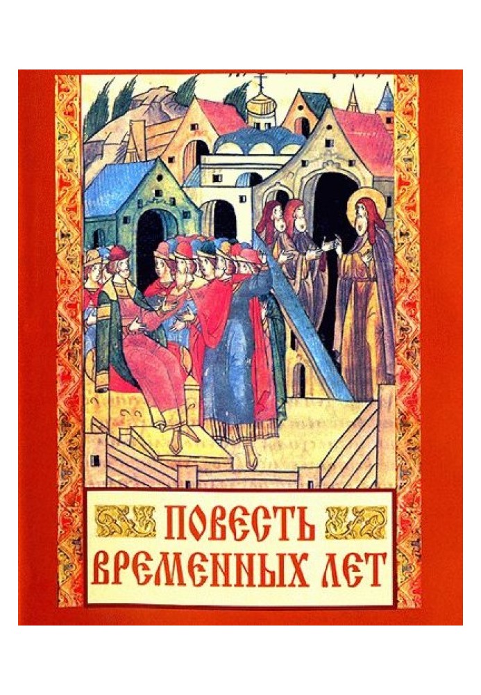 Книга Сказание о белгородском киселе