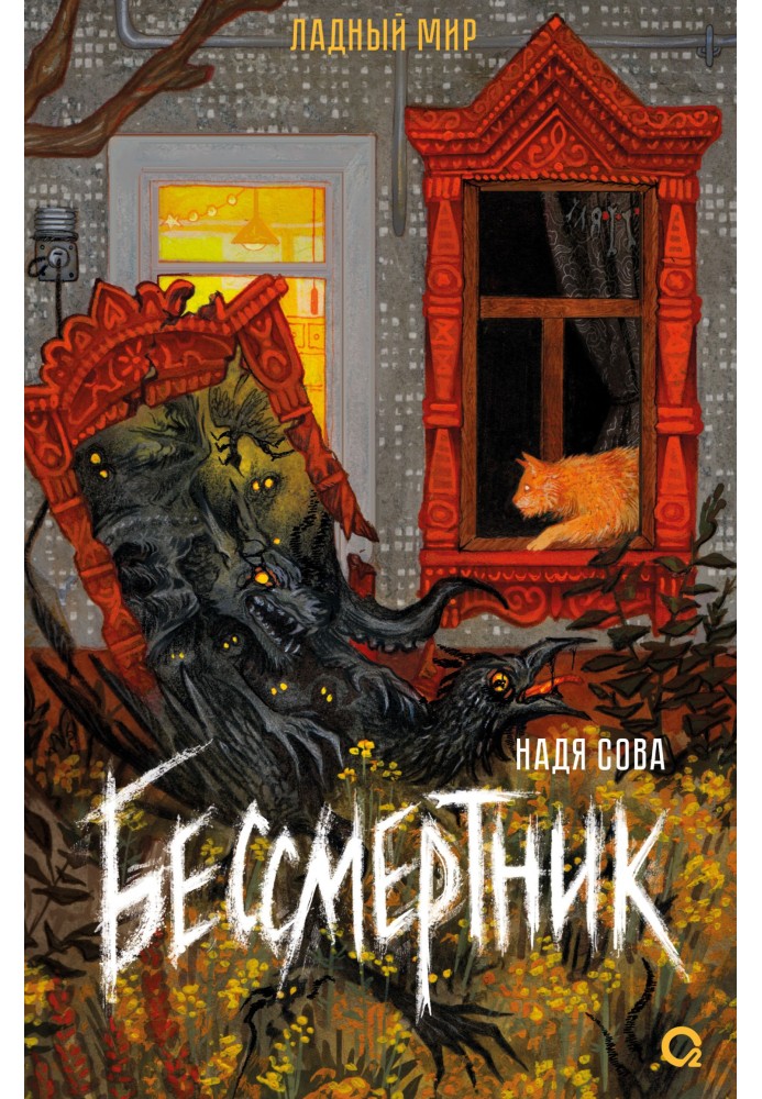 Книга Бессмертник
