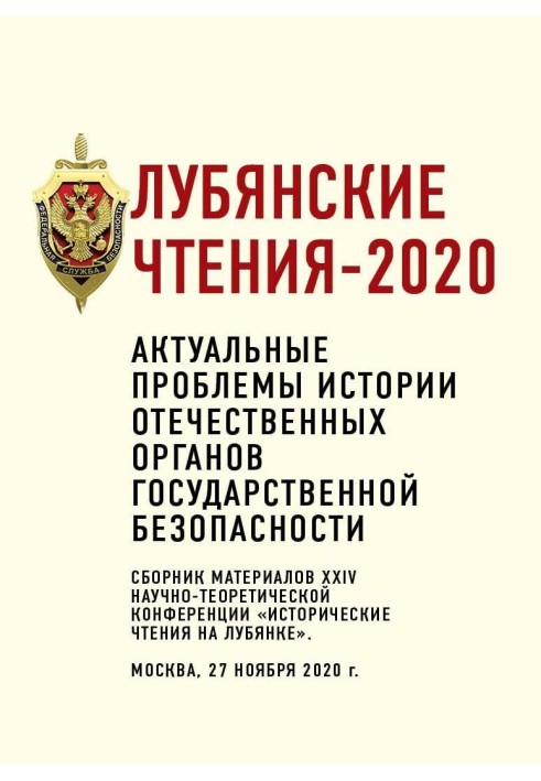 Книга Луб'янські читання – 2020. Актуальні проблеми історії вітчизняних органів державної безпеки