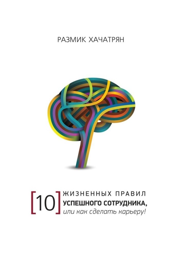 Книга 10 Жизненных правил Успешного сотрудника, или как сделать Карьеру!