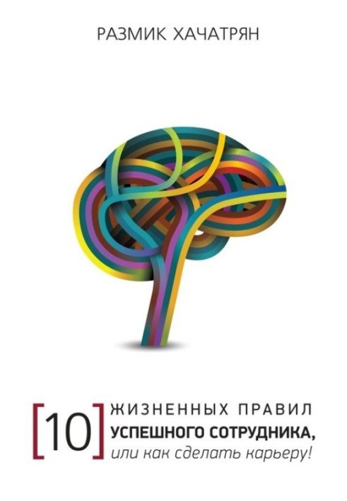 Книга 10 Жизненных правил Успешного сотрудника, или как сделать Карьеру!