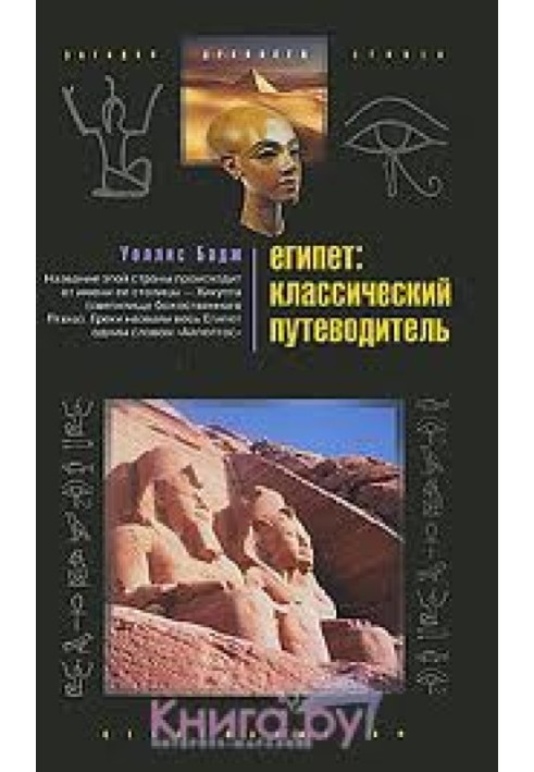 Book Egypt. Classic guide