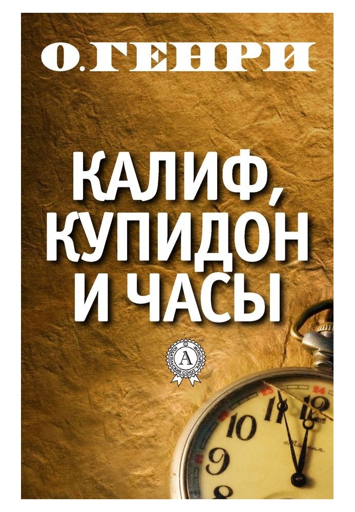 Книга Калиф, Купидон и часы