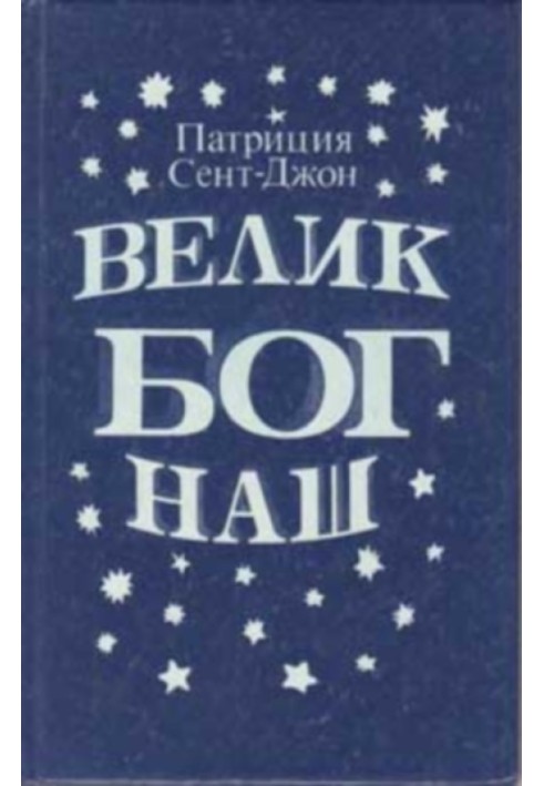 Книга Велик Бог наш