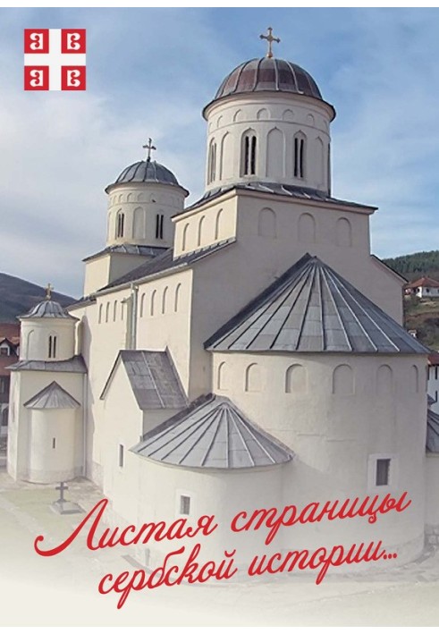 Book Leafing through the pages of Serbian history...
