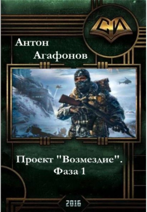 Книга Проект "Возмездие". Фаза 1-2