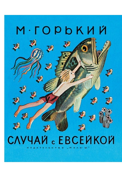 Книга Випадок з Євсейкою