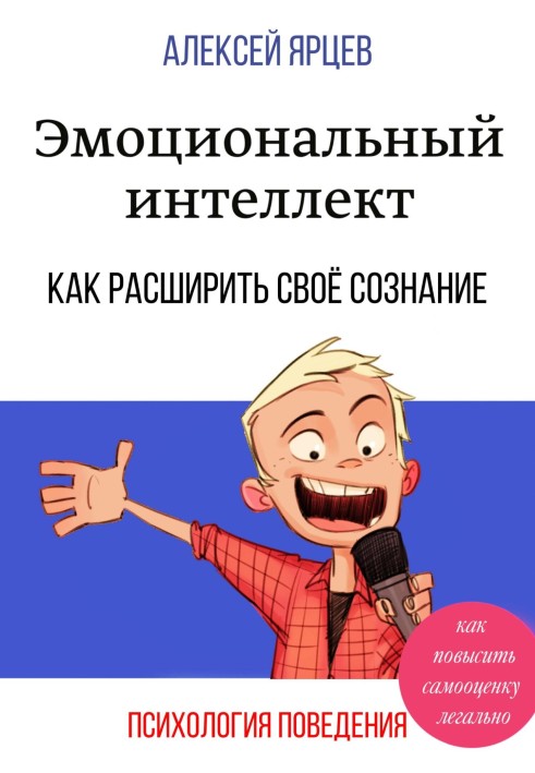 Book Emotional intellect. How to increase self-esteem legally. How to expand your consciousness. Psychology of behavior