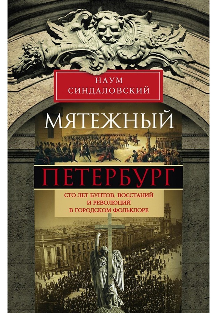 Book Rebellious Petersburg. One hundred years of riots, uprisings and revolutions in urban folklore