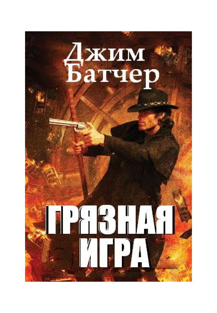 Книга Брудна гра