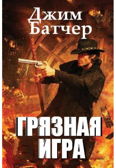 Книга Брудна гра