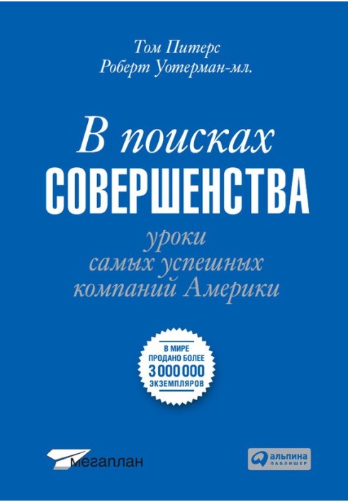 Книга В поисках совершенства. Уроки самых успешных компаний Америки