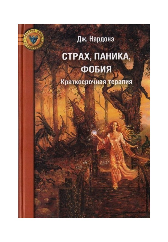 Книга Страх, паника, фобия. Краткосрочная терапия