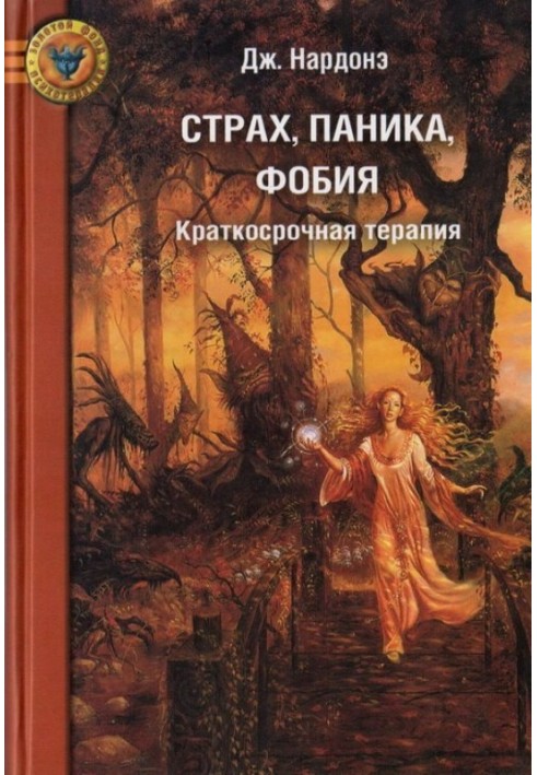 Книга Страх, паника, фобия. Краткосрочная терапия