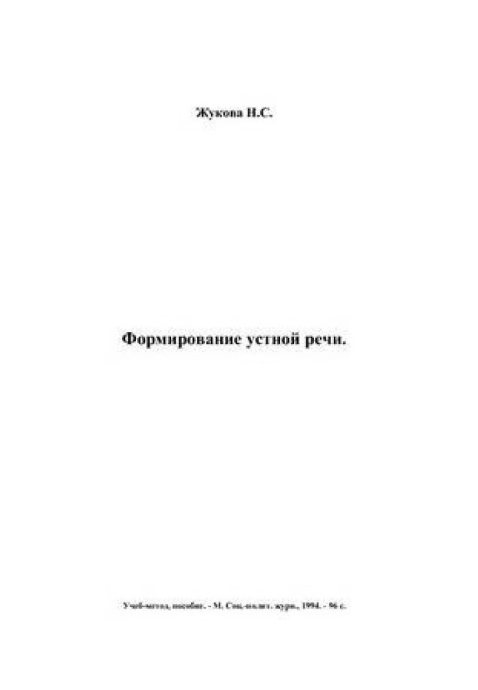 Книга Формування мовлення