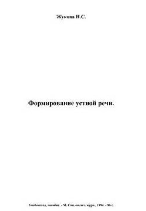 Книга Формування мовлення